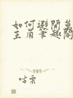 如何避开万人迷主角笔趣阁