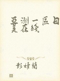 亚洲一区日韩欧美在线封面
