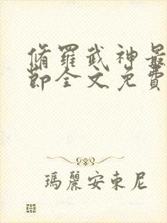 修罗武神最新章节全文免费阅读完整版