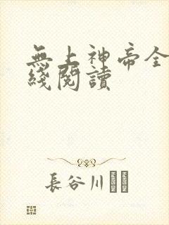无上神帝全文在线阅读