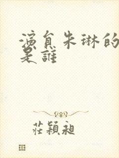 演员朱琳的丈夫是谁