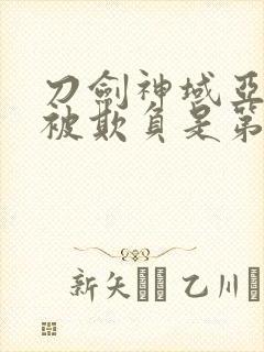 刀剑神域亚丝娜被欺负是第几集封面