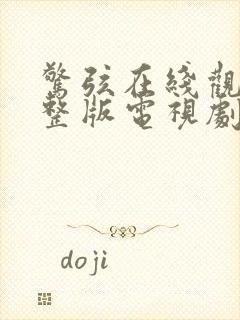 惊弦在线观看完整版电视剧免费播放