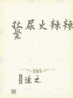 拉尿火辣辣的感觉