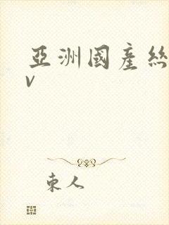 亚洲国产丝袜av