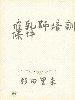 催乳师培训报名条件