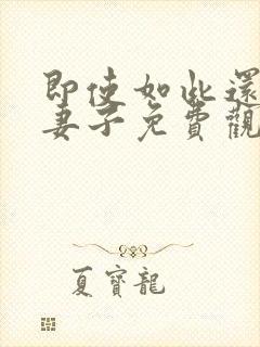 即使如此还爱着妻子免费观看全集动漫