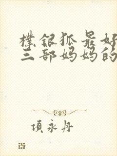 朴银狐最好看的三部妈妈的电影