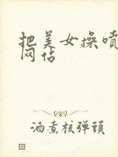 把美女操喷水的网站封面