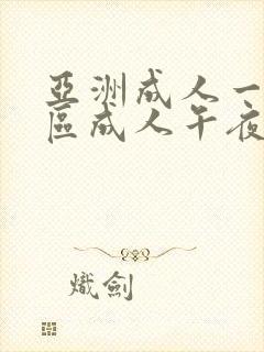 亚洲成人一区二区成人午夜