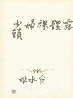 少妇裸体露出奶头