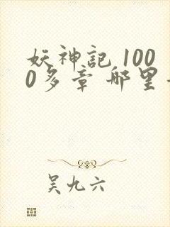 妖神记 1000多章 哪里看