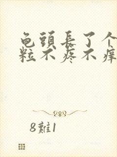 龟头长了个小肉粒不疼不痒