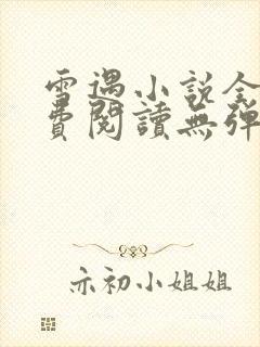 雪遇小说全文免费阅读无弹窗