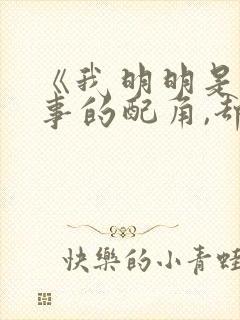 《我明明是个碍事的配角,却被王子宠爱了》