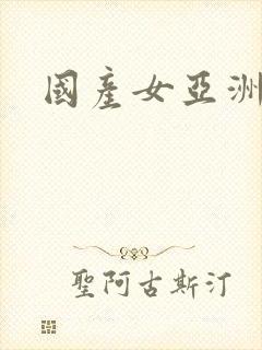 国产女亚洲精品