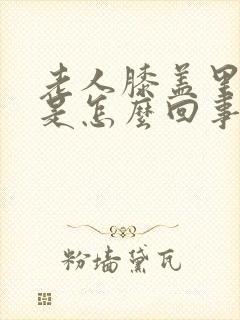 老人膝盖里面疼是怎么回事