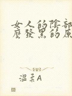 女人的阴部为什么发黑的原因封面