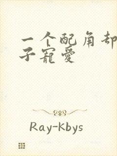 一个配角却被王子宠爱封面