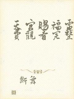 天官赐福电影免费观看完整版