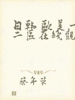 日韩 欧美一区二区在线观看