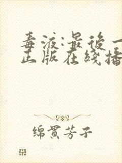 毒液:最后一舞正版在线播放