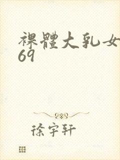 裸体大乳女做爰69