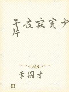 午夜寂寞少妇毛片