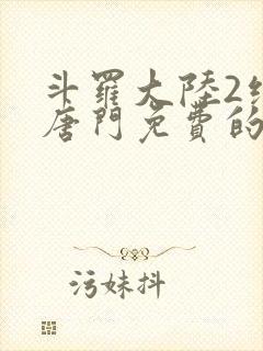 斗罗大陆2绝世唐门免费的