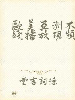 欧美亚洲不卡在线播放视频封面