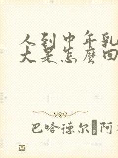 人到中年乳房变大是怎么回事封面