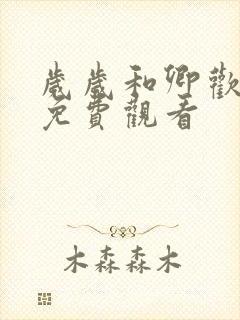 岁岁和卿欢短剧免费观看