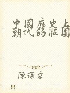 中国历史上哪个朝代的版图最大