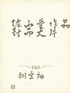 佐山爱作品番号封面大片