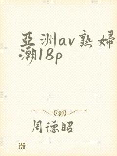 亚洲av熟妇高潮18p