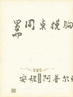 男同桌摸胸摸下面