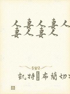 人妻人妻人妻人妻人妻人