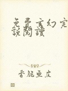 免费玄幻完结小说阅读