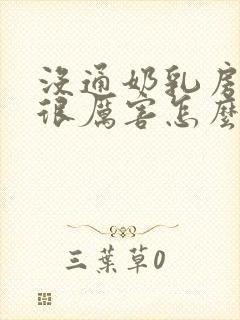 没通奶乳房胀痛很厉害怎么办