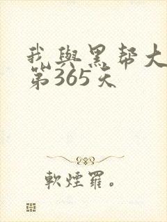 我与黑帮大佬的第365天