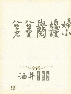 公公与媳妇苏秦免费阅读小说全文无弹窗封面