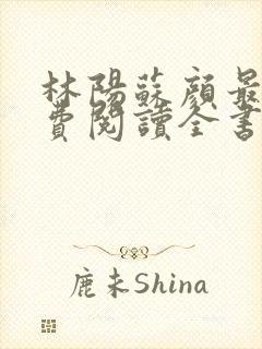 林阳苏颜最新免费阅读全书