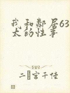 我和邻居63老太的性事封面