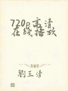 720p高清 在线播放