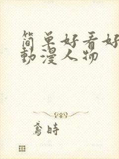 简单好看好画的动漫人物