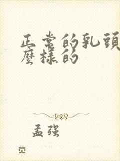 正常的乳头是什么样的