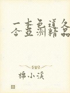 一本色道久久综合亚洲精品久