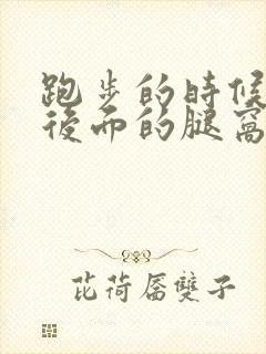 跑步的时候膝盖后面的腿窝筋酸疼怎么回事