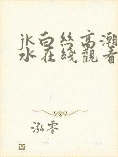 jk白丝高潮喷水在线观看