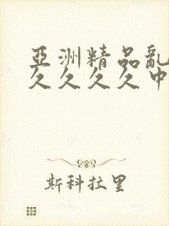 亚洲精品乱码久久久久久中文